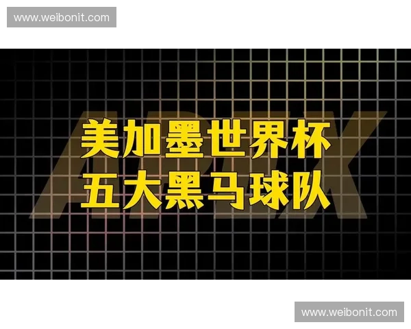 美加墨世界杯足球直播全程追踪豪门对决与黑马崛起精彩时刻
