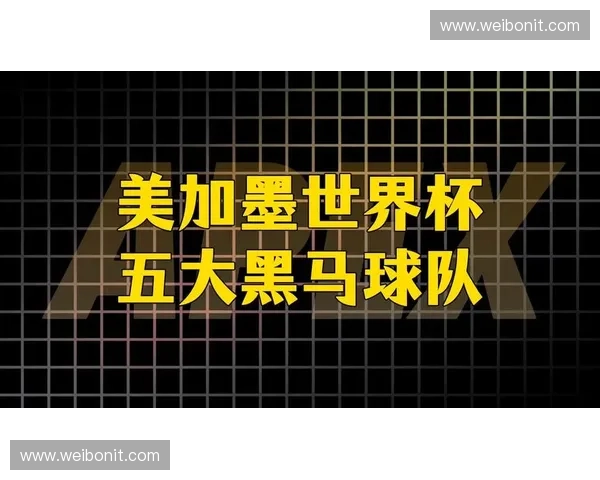 2026美加墨世界杯冠军热门球队实力排名与黑马晋级路线专家预测 2026美加墨世界杯冠军热门球队实力排名与黑马晋级路线专家预测